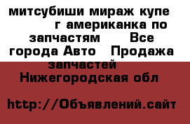 митсубиши мираж купе cj2a 2002г.американка по запчастям!!! - Все города Авто » Продажа запчастей   . Нижегородская обл.